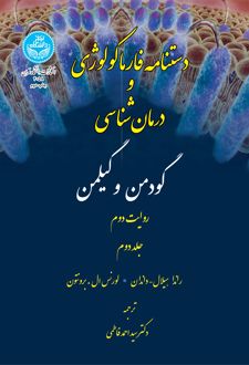 دستنامه فارماکولوژی (جلد دوم)