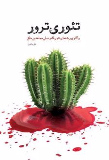 کتاب تئوری ترور