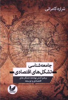 جامعه شناسی تشکل های اقتصادی