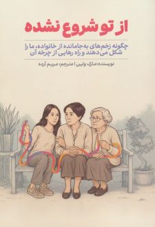 کتاب از تو شروع نشده