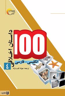 ۱۰۰ داستان اخلاقی (4)