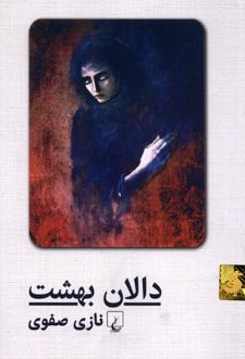 کتاب دالان بهشت