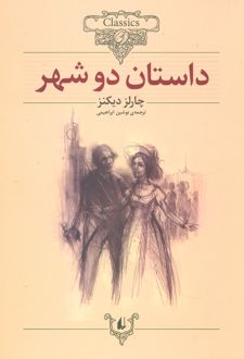 داستان دو شهر (وزیری)