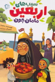 سیب های اربعین مامان جون