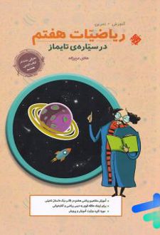 ریاضیات هفتم در سیاره تایماز