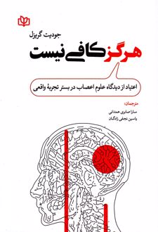 هرگز کافی نیست
