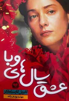 عشق سال‌های وبا