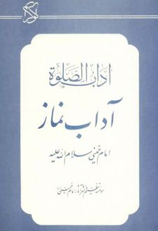 آداب نماز