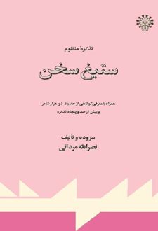 کتاب تذکره منظوم ستیغ سخن