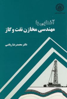 آشنایی با مهندسی مخازن نفت و گاز