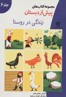 زندگی در روستا