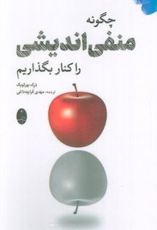 چگونه منفی اندیشی را کنار بگذاریم