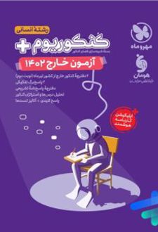 دفترچه آزمون سراسری 1402 خارج از کشور رشته انسانی