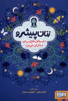 زنان پیشرو (شومیز)