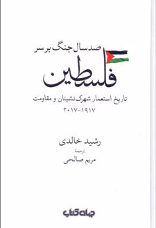 صد سال جنگ بر سر فلسطین