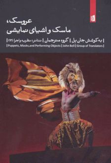عروسک، ماسک و اشیای نمایشی