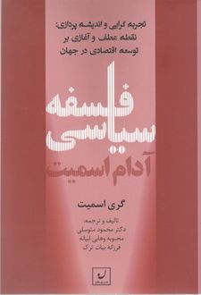 فلسفه سیاسی آدام اسمیت