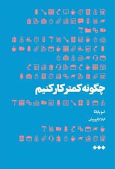 چگونه کمتر کار کنیم