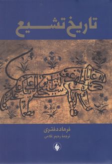 تاریخ تشیع