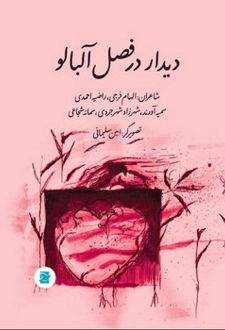 دیدار در فصل آلبالو