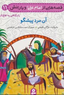 قصه هایی از امام علی (ع) و یارانش11 (آن مرد پیشگو)