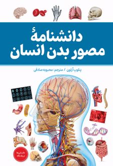 دانشنامه مصور بدن انسان