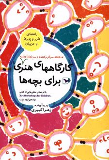 کارگاههای هنری برای بچه ها