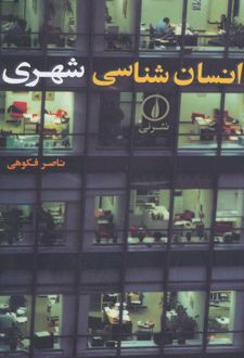 انسان شناسی شهری