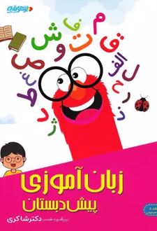 زبان آموزی پیش دبستانی