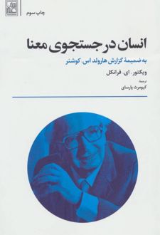 کتاب انسان در جستجوی معنا