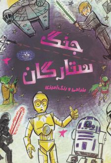 طراحی و رنگ آمیزی جنگ ستارگان