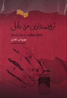 ثروتمندترین مرد بابل