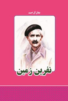 کتاب نفرین زمین