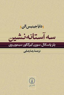 سه آستانه نشین