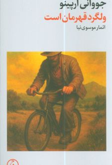 ولگرد قهرمان است