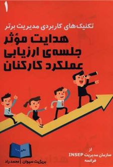 هدایت موثر جلسه ارزیابی عملکرد کارکنان