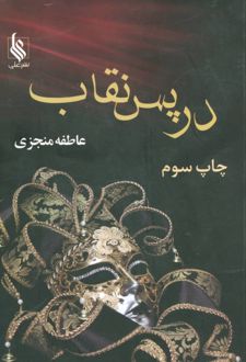 کتاب در پس نقاب