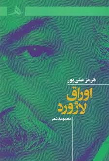 اوراق لاژورد