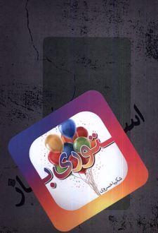 استوری باز