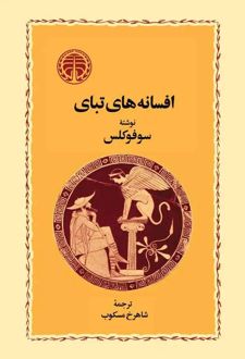 افسانه های تبای