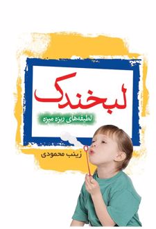 لبخندک