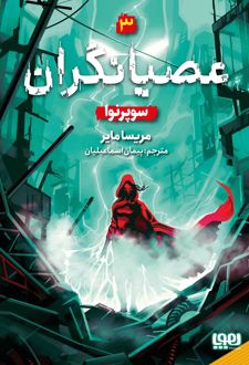 عصیانگران 3