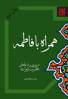 همراه با فاطمه