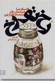 رخ تو رخ