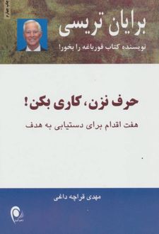 حرف نزن،کاری بکن!