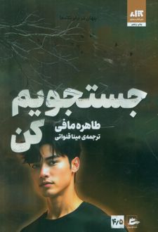 جستجویم کن