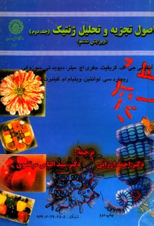 اصول تجزیه و تحلیل ژنتیک