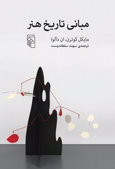 مبانی تاریخ هنر