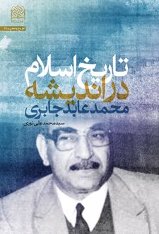 کتاب تاریخ اسلام در اندیشه محمد عابد جابری