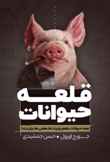 کتاب قلعه حیوانات